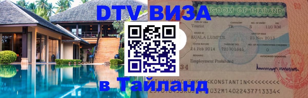 Visa в Таиланд 