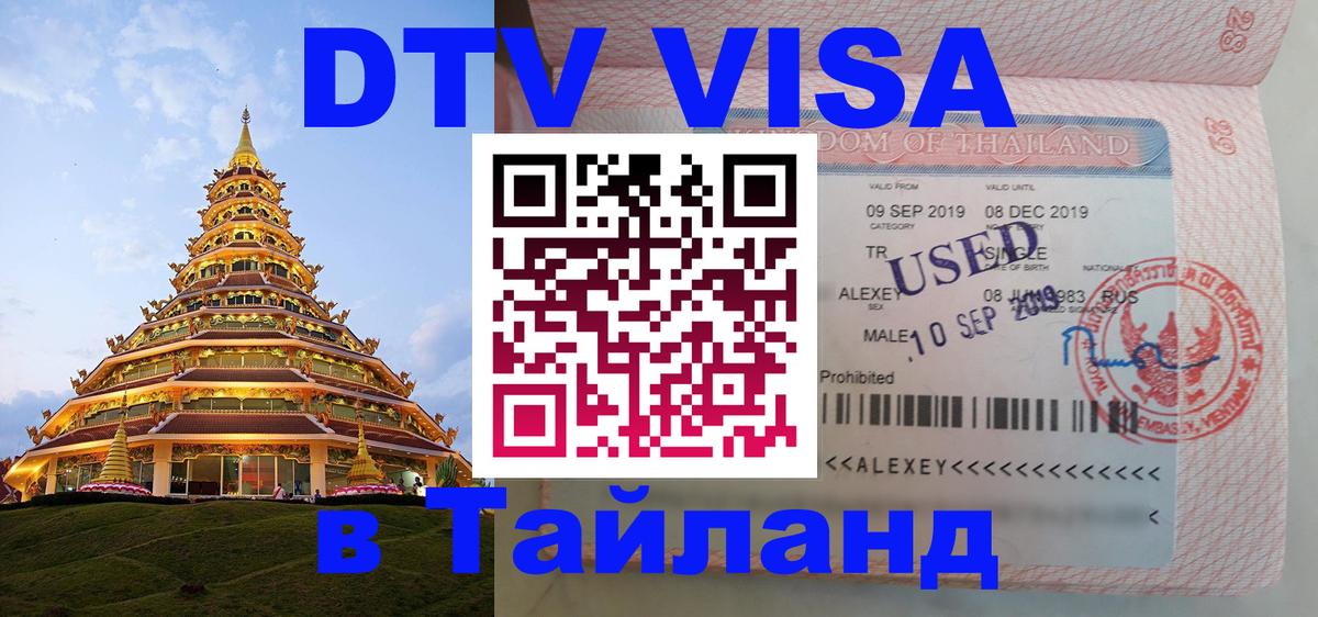 Visa в Таиланд 